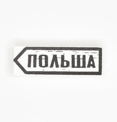 Tile 1x3 with printings Poland in Russian (Польша)