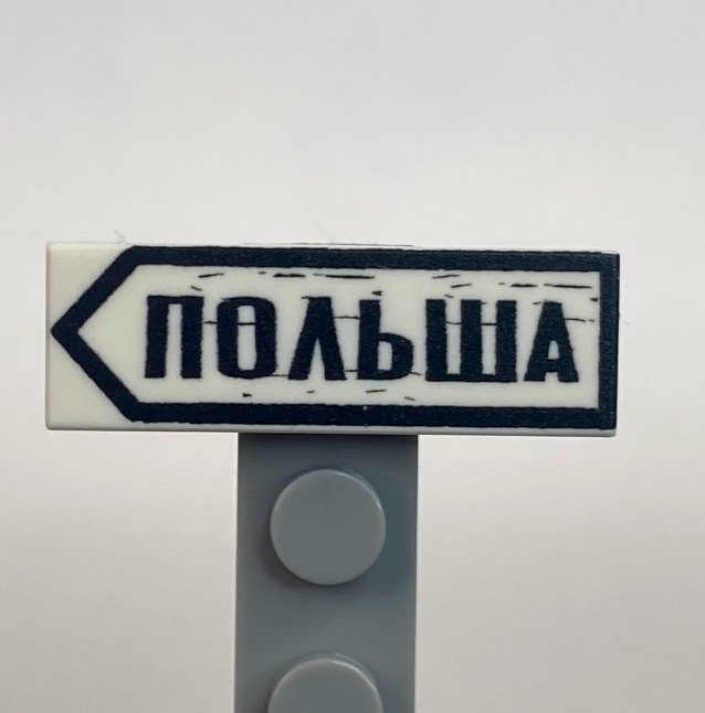 Tile 1x3 with printings Poland in Russian (Польша)